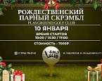 Рождественский парный скрэмбл в Playground Golf Club пройдет 10 января