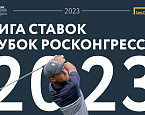 ПМЭФ-2023: грядет Пятый Кубок Росконгресса по гольфу!