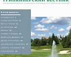 Вышел пятый номер «Гринкиперского Вестника»