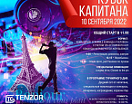 Авторская вечеринка во французском стиле! 10 сентября - Кубок Капитана в «Форест Хиллс»