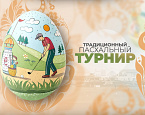 Традиционный Пасхальный турнир в Завидово состоится 20 апреля