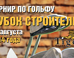 «Кубок Строителей» 2014 в Тайгере
