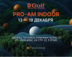 13-19 декабря в Indoor Golf Moscow состоится предновогодний PRO-AM