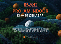 13-19 декабря в Indoor Golf Moscow состоится предновогодний PRO-AM