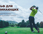 Golf Step by Step. Набор в группы для начинающих гольфистов в МГГК