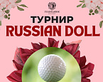 8 марта в Геленджике пройдет турнир Russian Doll 