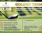 Традиционный турнир в формате парный скрэмбл состоится 23 августа в Links National GC
