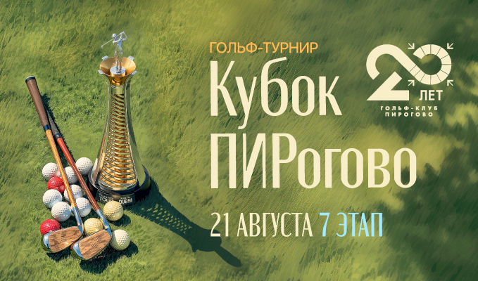 21 августа состоится VII этап «Кубок ПИРогово»