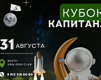 31 августа в South Ural Golf Club  состоится турнир Кубок Капитана