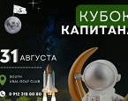 31 августа в South Ural Golf Club  состоится турнир Кубок Капитана