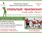 9 августа состоится Открытый Чемпионат гольф клуба Links National