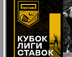 II  и III этапы Кубка Лиги Ставок пройдут в Раево и Целеево