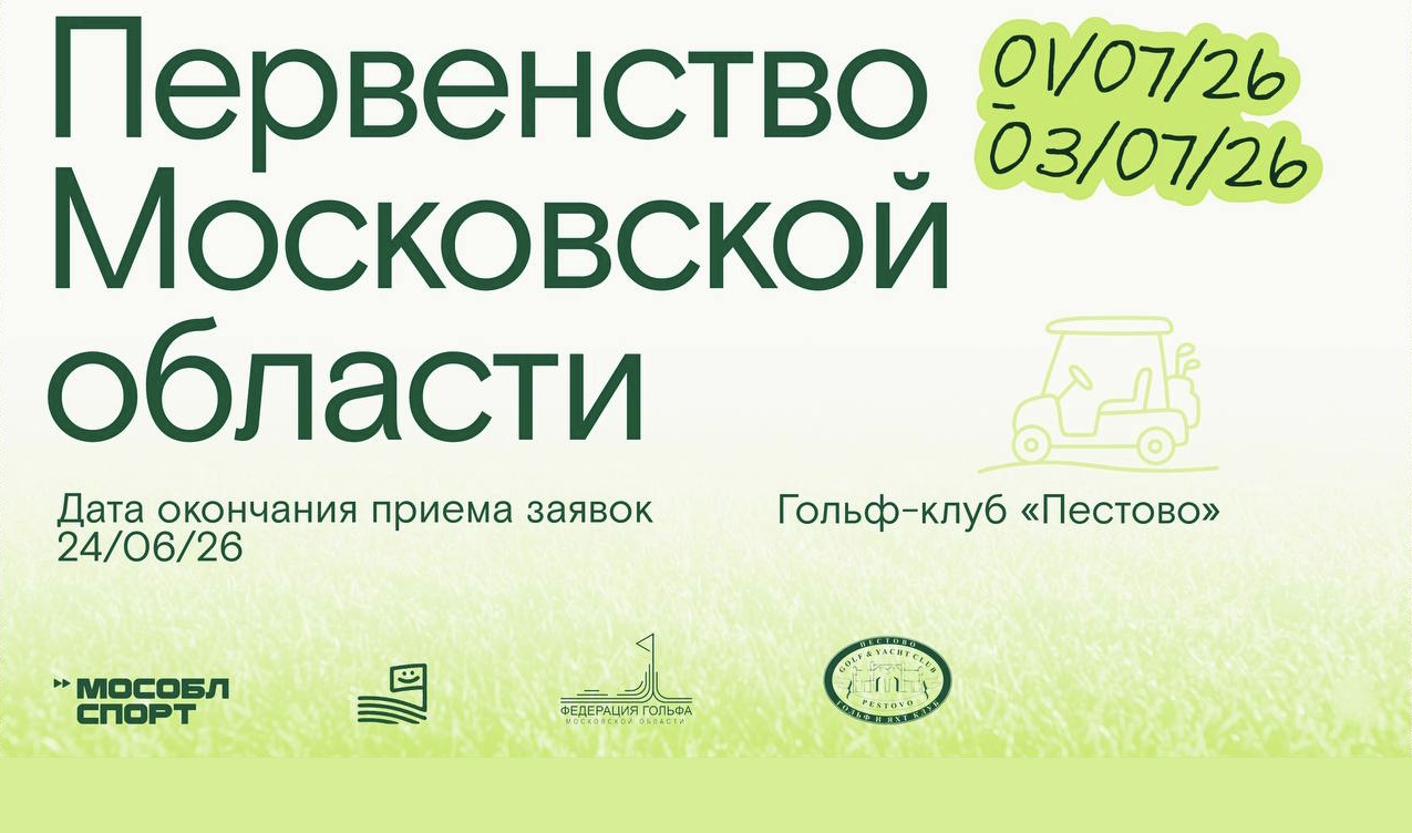 Открыта регистрация на Первенство Московской области. Регистрация до 24 июня
