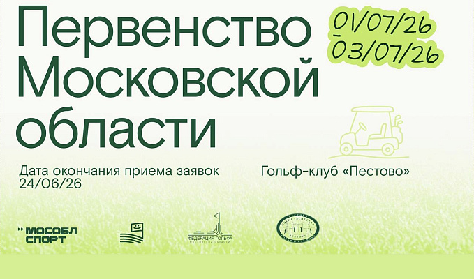 Открыта регистрация на Первенство Московской области. Регистрация до 24 июня