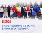 18 марта завершение сезона зимнего гольфа в Целеево