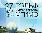 Кубок Ректора МГИМО в Moscow Country Club, старты на 27 мая