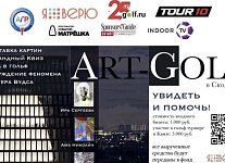 Турнир, командный квиз и благотворительная акция ART-GOLF в Сколково 20 апреля
