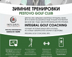 Программа зимних тренировок Пестово с гольф-профессионалом PGA Игнасио Исерном