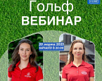 20 марта состоится вебинар «Короткая игра в гольфе. Патты и чипы»