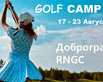 С 17 по 23 августа в Доброграде пройдет заключительная смена лагеря RNGC 
