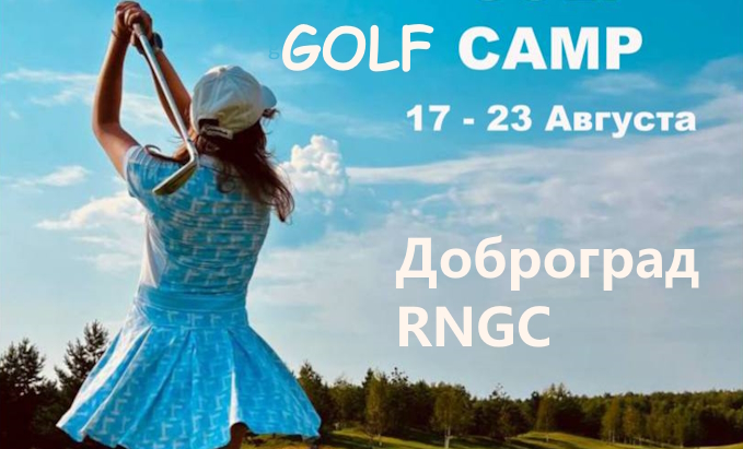 С 17 по 23 августа в Доброграде пройдет заключительная смена лагеря RNGC 