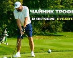 12 октября в МГГК состоится турнир «Чайник Трофи»