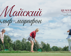 Майский гольф-марафон в Целеево