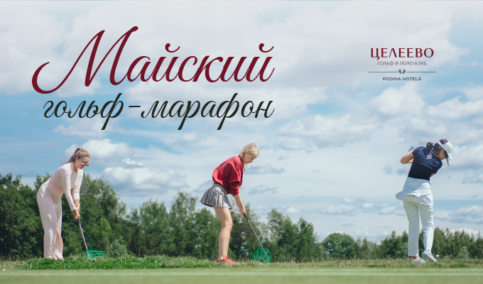 Майский гольф-марафон в Целеево
