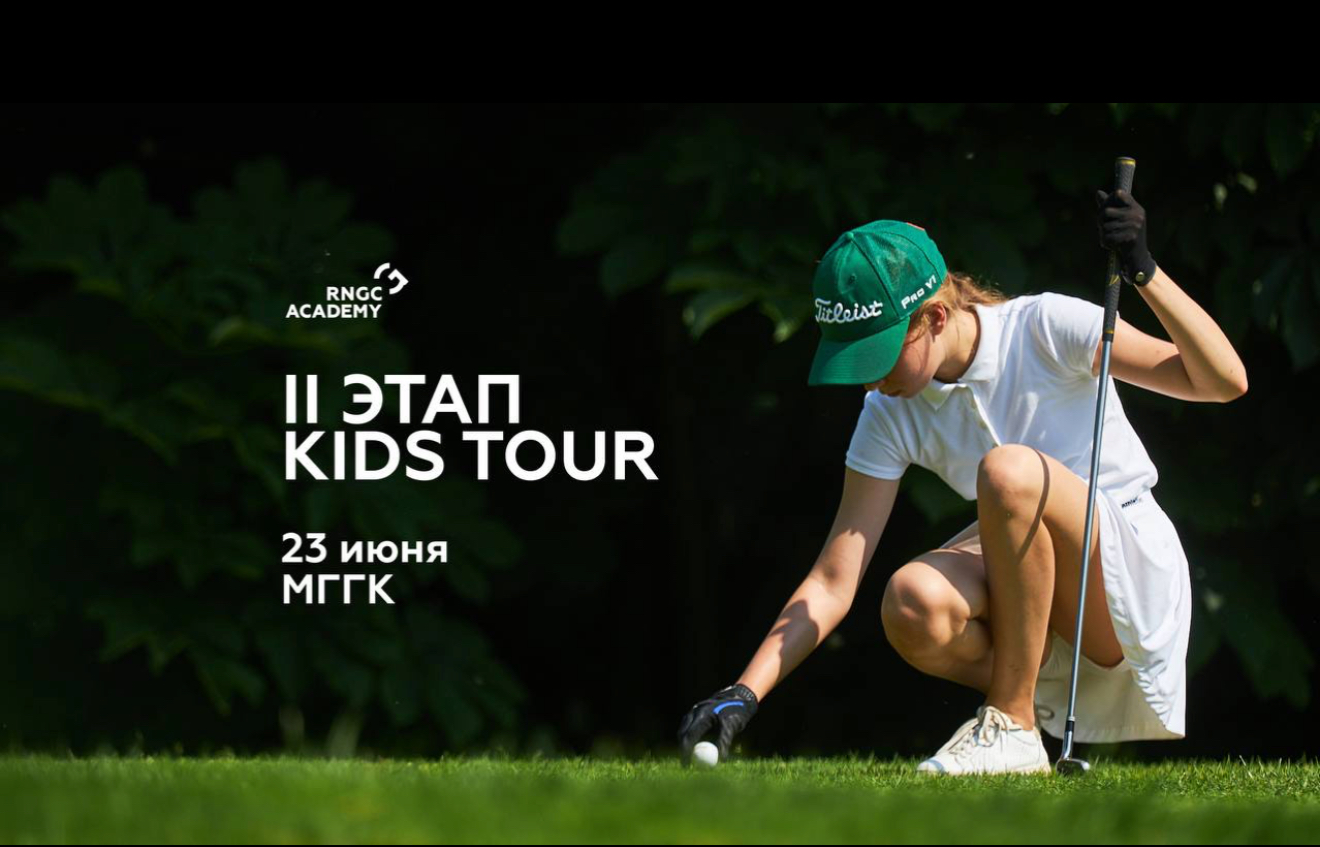  II этап RNGC KIDS TOUR им. Дмитрия Виноградова. Старты на 23 июня