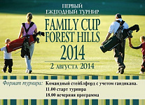 Ежегодный Турнир «Family Cup Forest Hills», старты на 2 августа