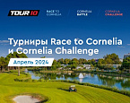 Cornelia Spring  Eurasian Golf: Cornelia Battle. Старты на 10 апреля