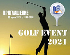 3 апреля в музее Пушкина  пройдет традиционный ежегодный Golf Event