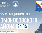  26 апреля в Strawberry Fields Кубок Главы администрации Ломоносовского района