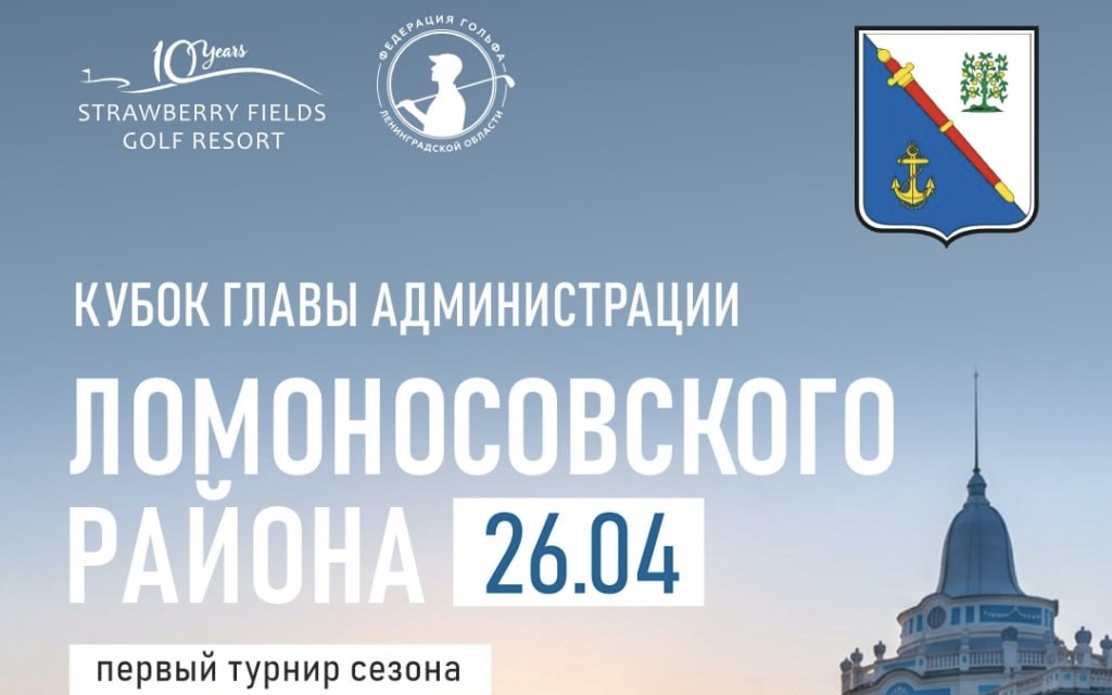  26 апреля в Strawberry Fields Кубок Главы администрации Ломоносовского района