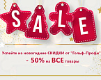 В магазинах Гольф-Профи продолжается акция: 50% НА ВСЁ!