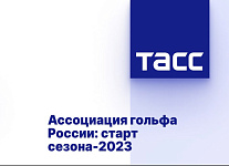 Прямая трансляция пресс-конференции АГР в ТАСС