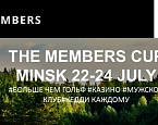 22-24 июля в Минске в формате мужского клуба пройдет турнир The Members Cup