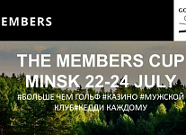 22-24 июля в Минске в формате мужского клуба пройдет турнир The Members Cup