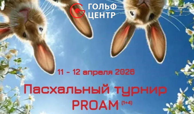 11 и 12 апреля в Гольф Центре пройдет Пасхальный Про-Ам