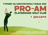 Pro-Am Playground Golf Club пройдет 7 декабря с участием Александры Чекалиной и Полины Мариной