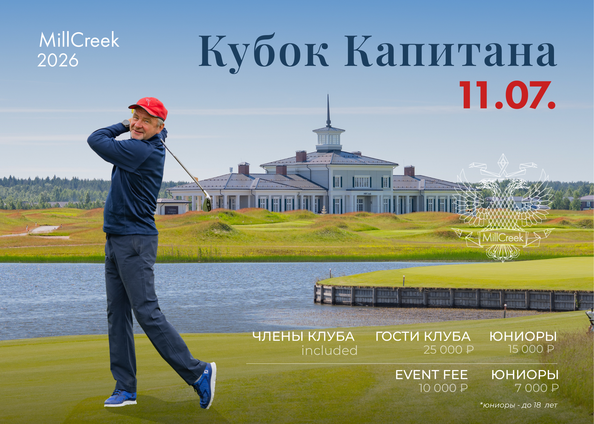 11 июля пройдет Кубок Капитана MillCreek
