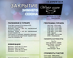 Закрытие зимнего сезона в Golf Plaza Корейский Дом 13 апреля 