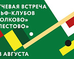 12 и 13 августа состоится межклубный турнир Сколково и Пестово