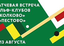 12 и 13 августа состоится межклубный турнир Сколково и Пестово