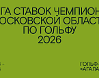 Открыта регистрация на турнир "Лига Ставок Чемпионат Московской области 2026"