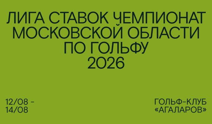 Открыта регистрация на турнир "Лига Ставок Чемпионат Московской области 2026"