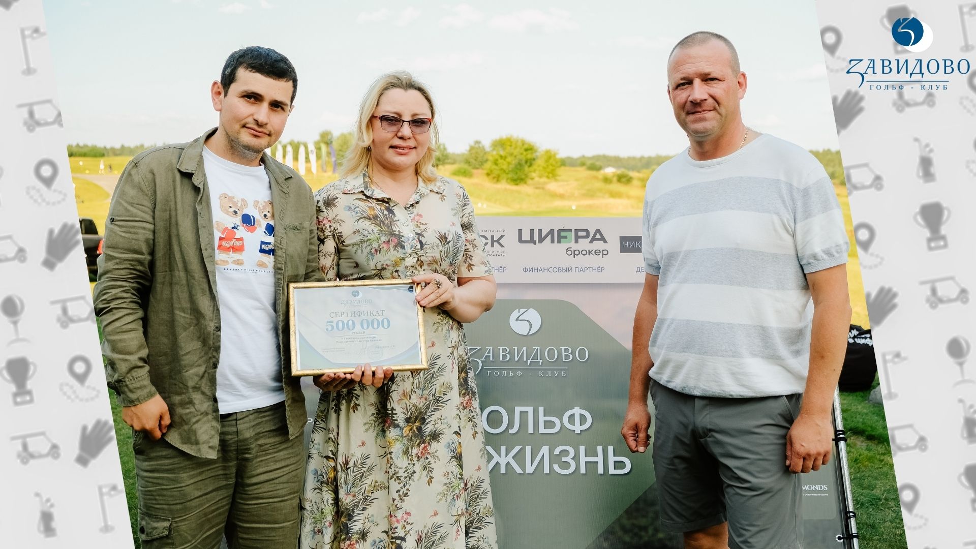 Благотворительный турнир «Гольф за жизнь» в гольф-клубе Завидово: единство ради больших дел