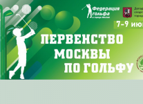 Открыт прием заявок на Первенство Москвы по гольфу, которое пройдет 7-9 июня в гольф клубе «Форест Хиллс»