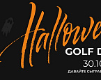 30 октября — праздник Halloween Golf Day в Целеево