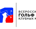 Старты на заключительный отборочный этап Лиги Клубных Команд 29 июля в гольф клубе Links National